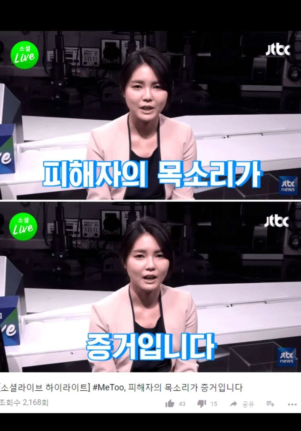 JTBC 소설라이브 #MeToo 피해자의 목소리가 증거입니다 하이라이트