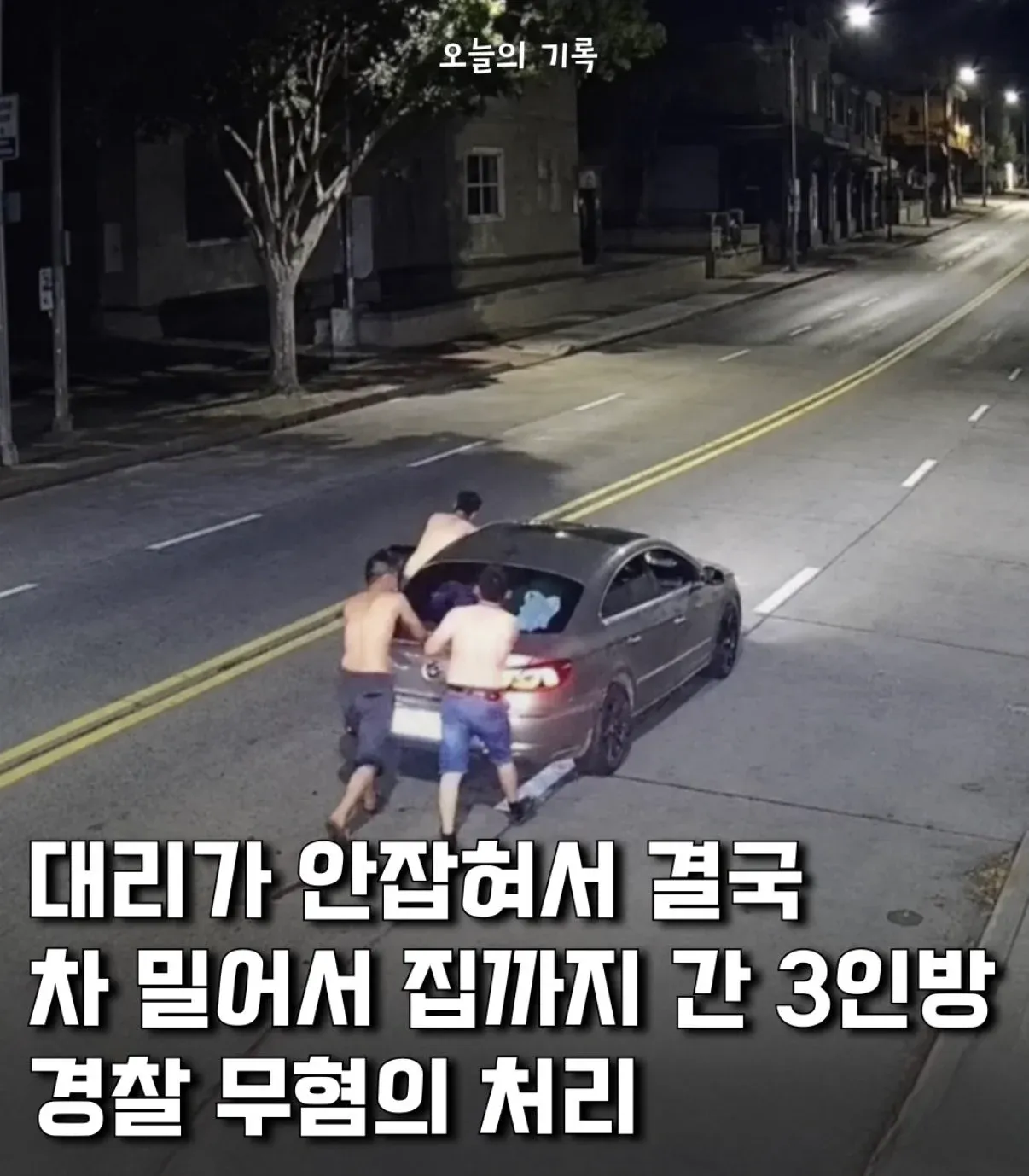 음주운전으로 적발된 3명의 경찰 무혐의 처리 기록