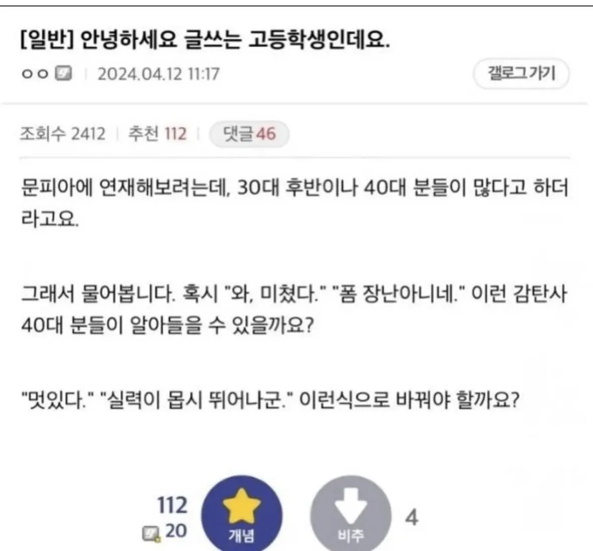 문피아에서 40대 독자를 위해 현대 감탄사를 정중한 표현으로 바꿔야 하는지 묻는 글