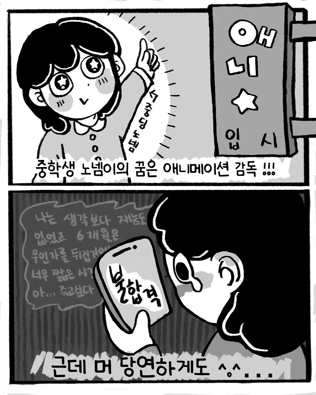 애니메이션 감독 꿈을 드러내는 중학생 노엠이의 웹툰 장면