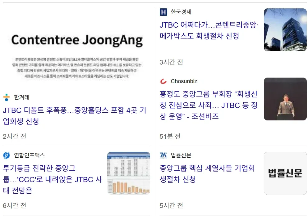 JTBC 부도와 중앙그룹 계열사 기업회생 신청 관련 뉴스 기사 모음