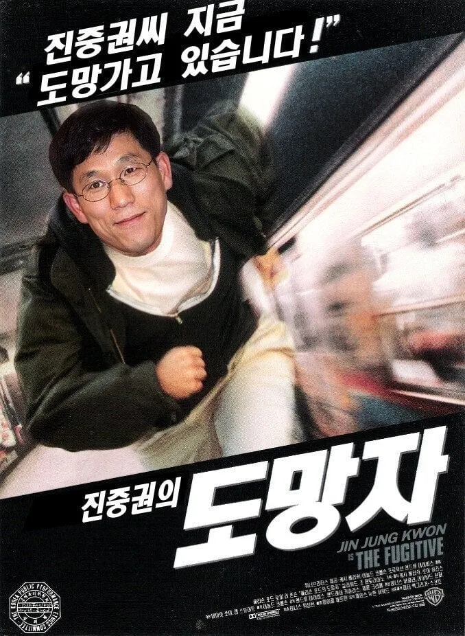 "진중권씨 지금 도망가고 있습니다" 텍스트가 있는 도망자 밈 이미지