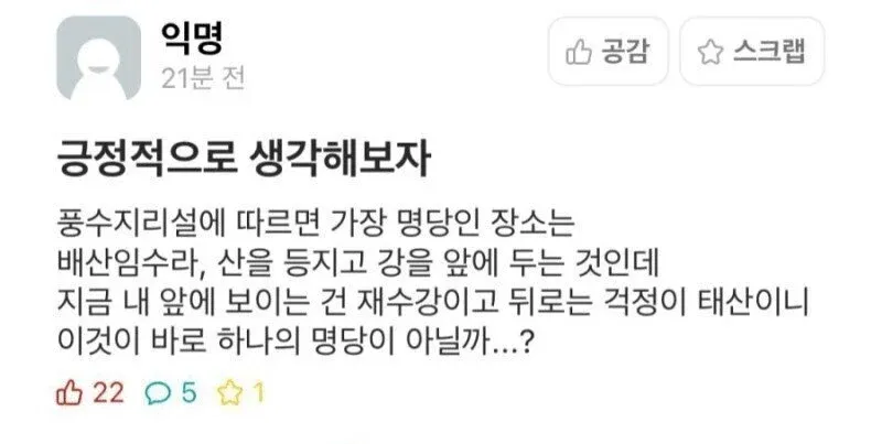 배산임수 풍수 개념을 자신의 주변에서 발견한 대학생이 명당이라고 생각하는 모습