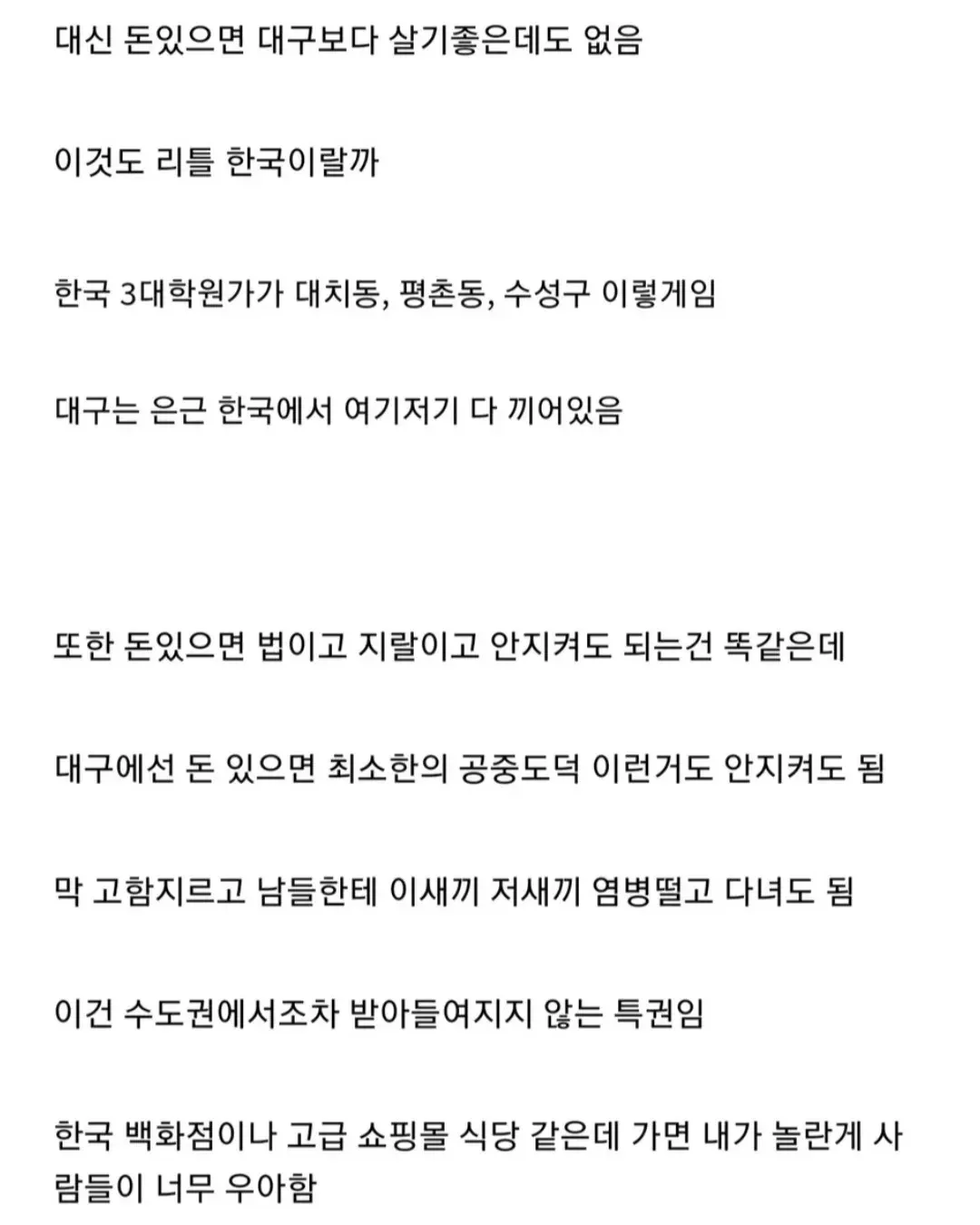 수성구 중심의 부자 특권을 비판하는 대구 관련 댓글