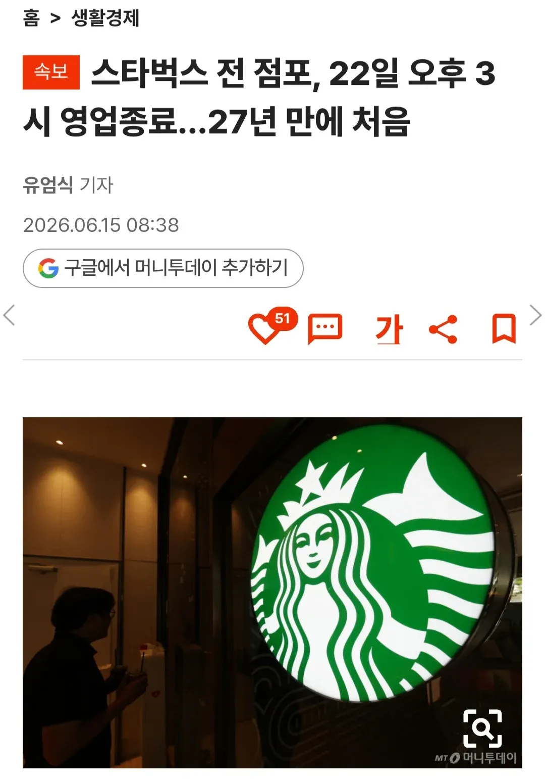 스타벅스 전 점포 22일 오후 3시 영업종료 뉴스 기사 화면
