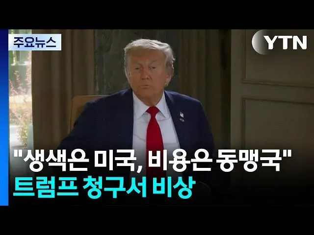 트럼프 청구서 비상: 이란 재건 비용을 동맹국이 부담하는 논란