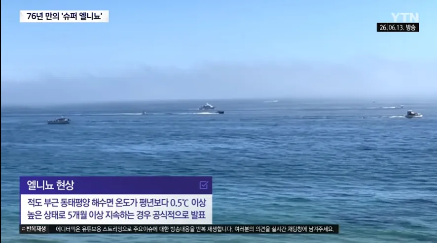 76년 만의 슈퍼 엘니뇨 현상, 동태평양 해수면 온도 평년보다 0.5℃ 이상 높음