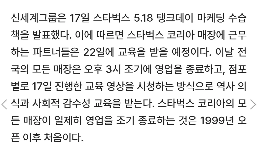 스타벅스 5.18 탱크데이 마케팅 발표, 22일 전점포 조기 영업 종료 후 교육 실시