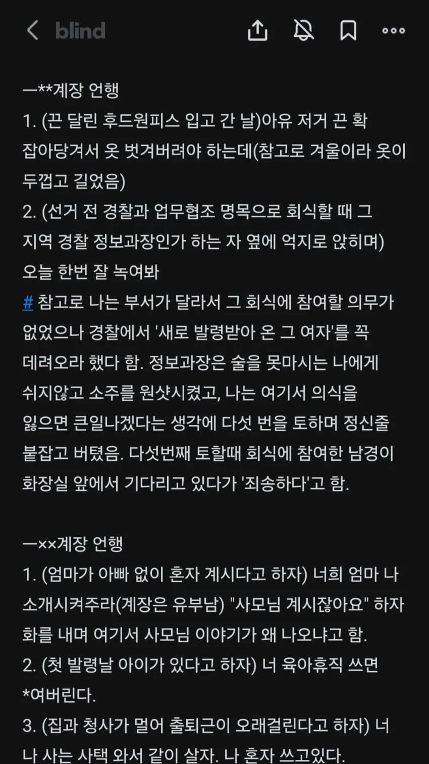 선거관리위 직원의 직장 내 성폭력 피해 증언 텍스트. 강압적 음주와 상급자의 부적절한 행동.