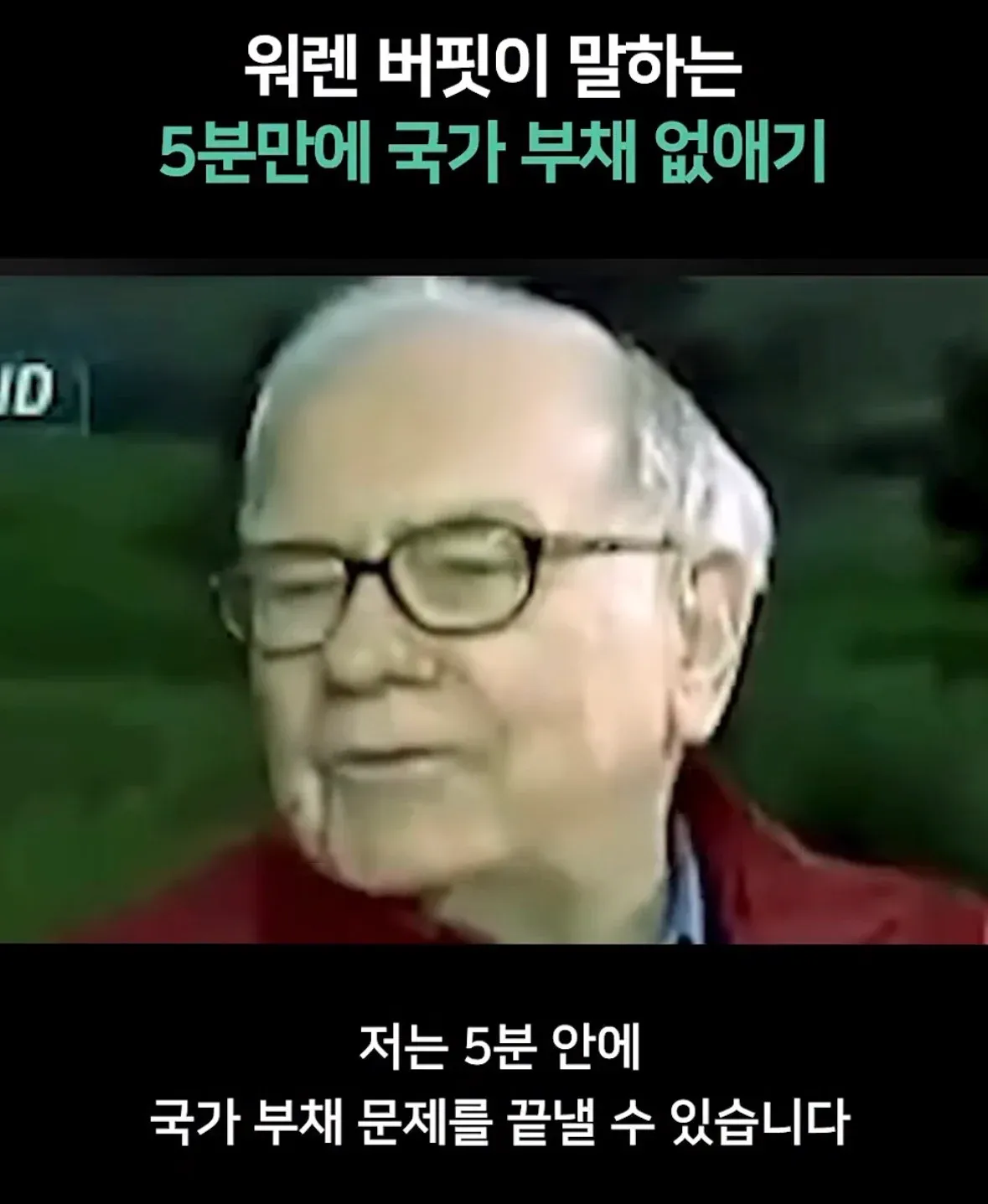워렌 버핏이 5분 안에 국가 부채를 해결할 수 있다고 말하는 이미지