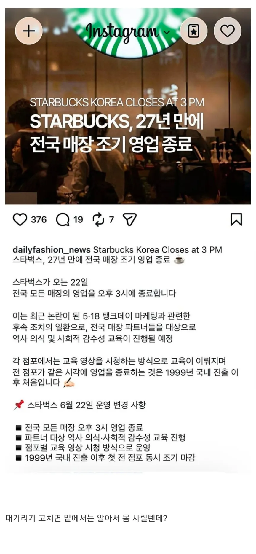 스타벅스 코리아, 6월 22일 전국 매장 오후 3시 조기 영업 종료 및 직원 교육 실시