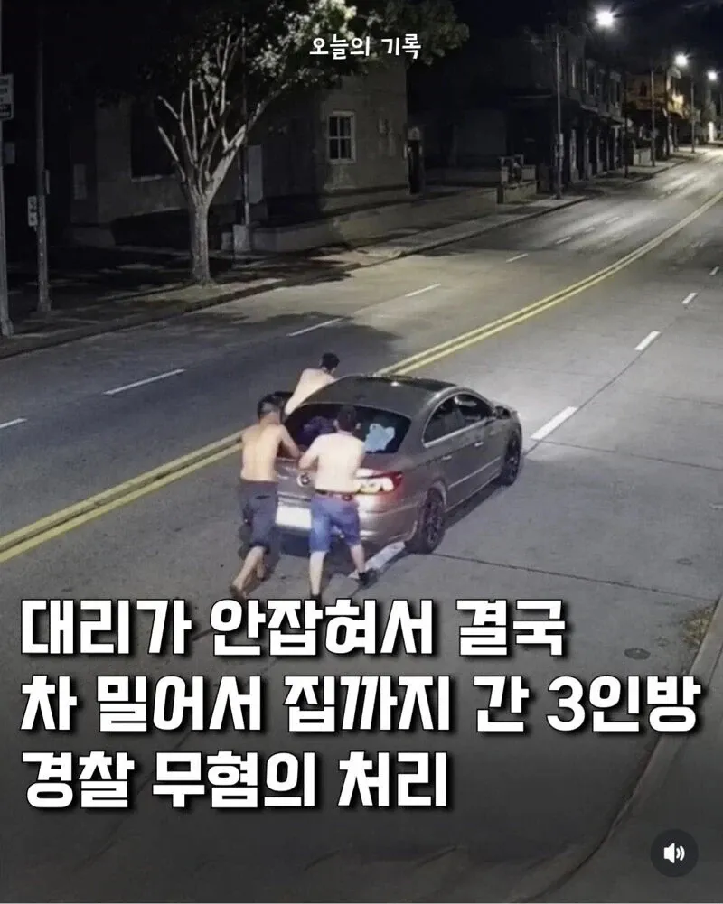 음주운전 거부하고 차를 밀어 집까지 간 3명, 경찰 무혐의