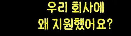 지원 동기를 묻는 면접 질문 화면