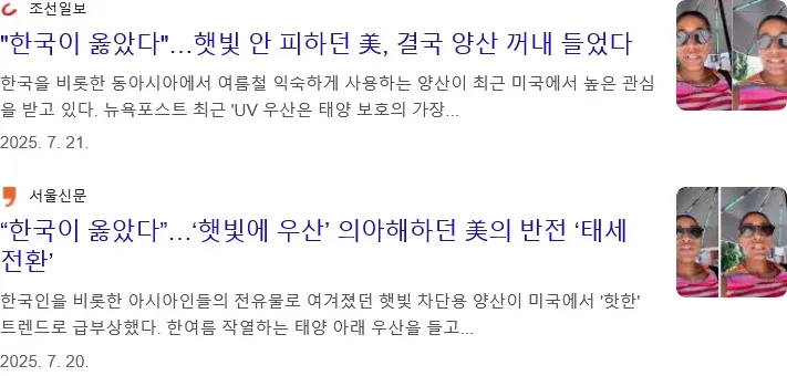 한국 양산이 미국에서 유행하는 내용을 보도한 신문 헤드라인 스크린샷