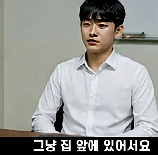 집이 직장 앞이라 퇴사를 미루게 되는 상황