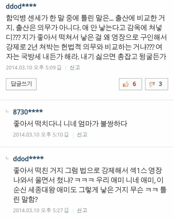 군대와 임신 의무를 비교하는 온라인 커뮤니티 댓글 논쟁 스크린샷