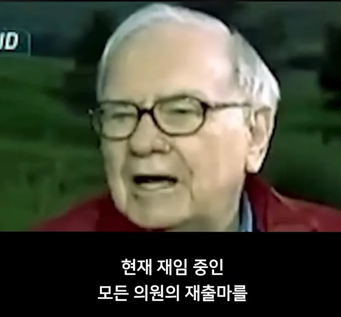 현직 의원 전체 재산으로 국가 부채 해결 가능하다는 워렌버핏