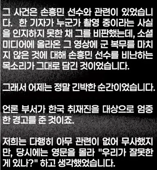 손흥민 선수 비판 발언이 촬영되어 논란이 된 기자 사건