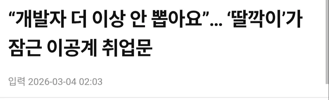 '딸깍이'로 인한 이공계 개발자 취업 어려움을 다룬 뉴스 기사 제목