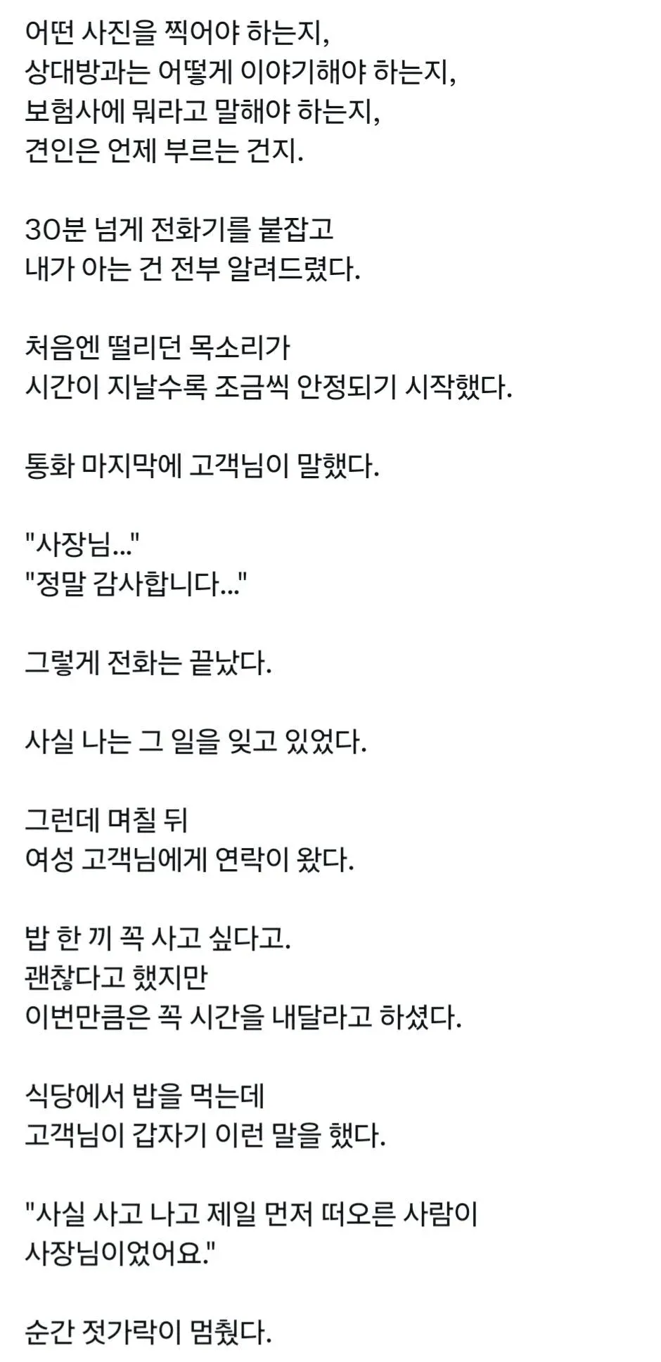 교통사고 고객을 도와주고 나중에 감사받는 사업가의 따뜻한 이야기