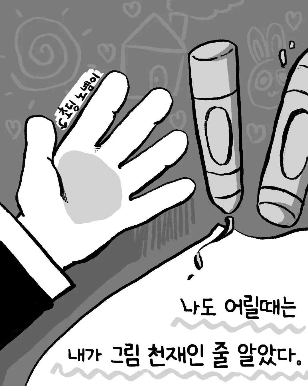 나도 어릴 때는 그림 천재인 줄 알았다는 주인공의 회상