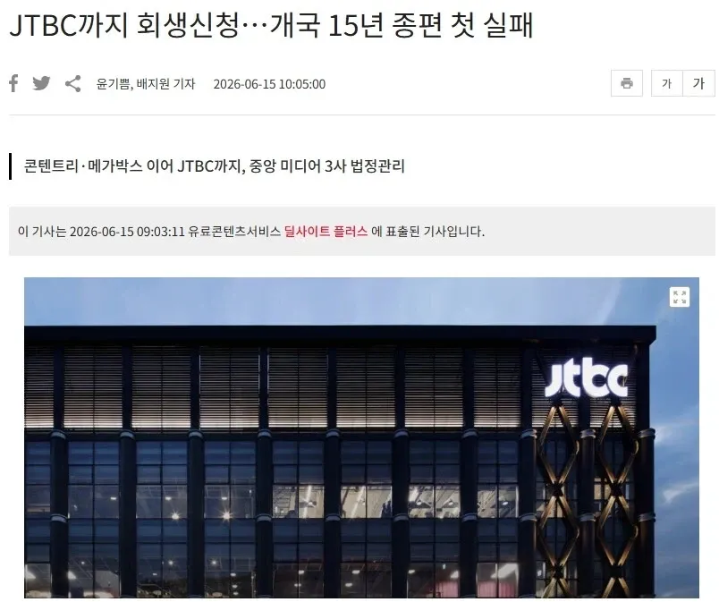 JTBC 회생신청 뉴스기사, 종합편성채널 개국 15년 만의 첫 실패