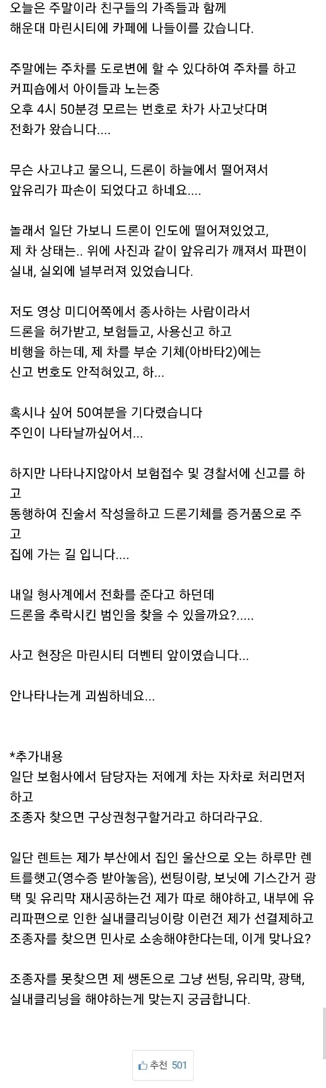 드론 추락 사고로 파괴된 자동차 앞유리와 파편
