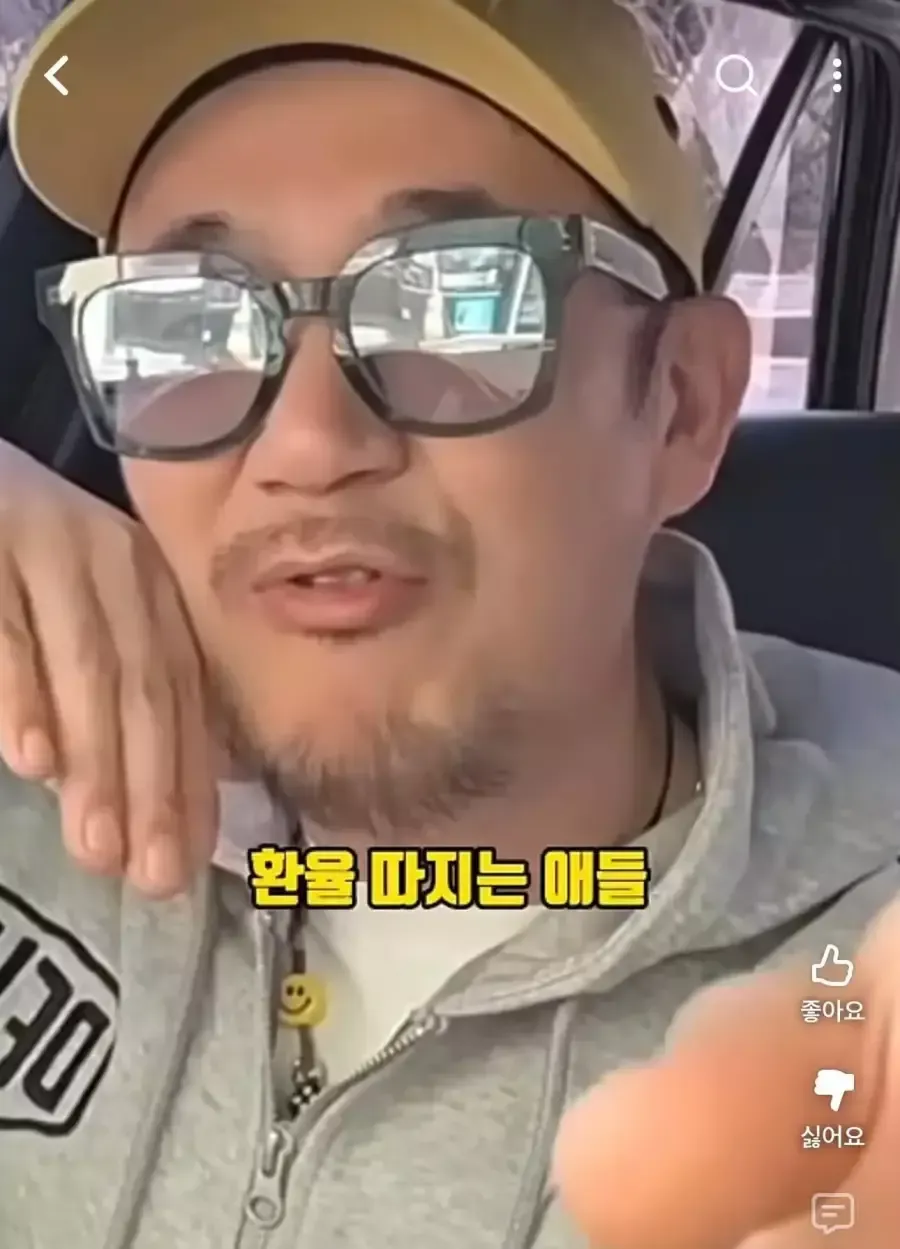 DJ DOC 이하늘의 환율 비판 콘텐츠, '환율 따지는 애들' 텍스트
