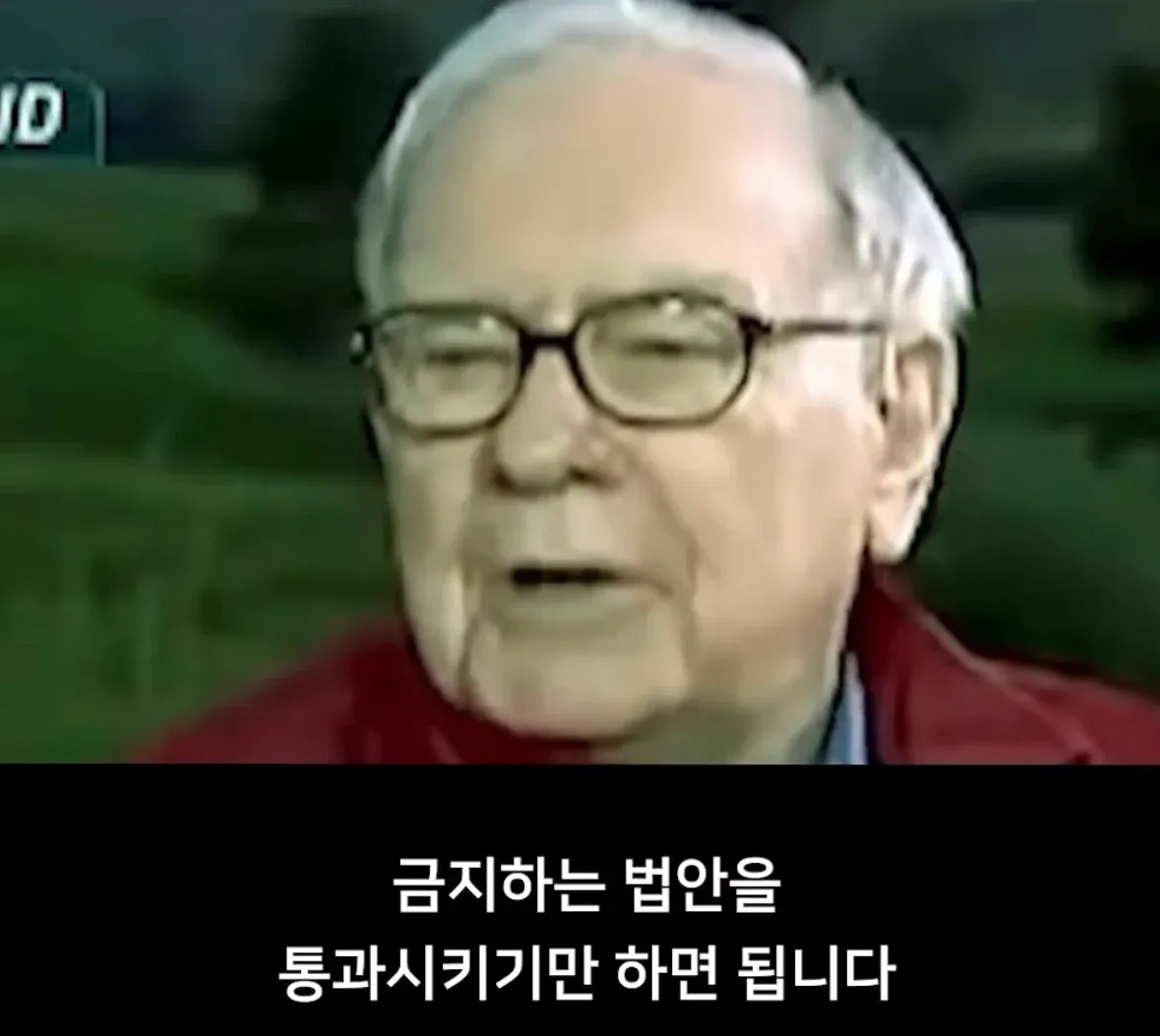 워렌 버핏: 금지하는 법안 통과로 국가 부채 문제 해결 가능하다는 주장