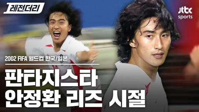 안정환 선수의 2002년 월드컵 리즈 시절