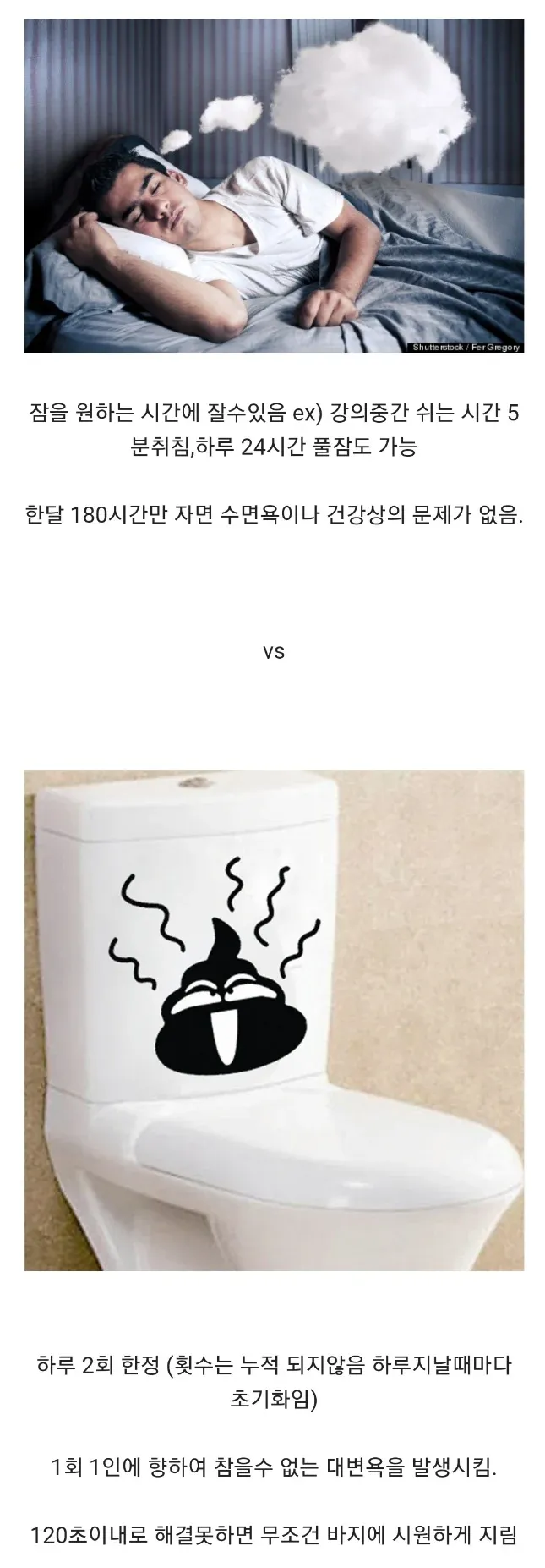 원하는 시간에 자유로운 수면 vs 하루 28회 제한된 배변욕 능력 비교
