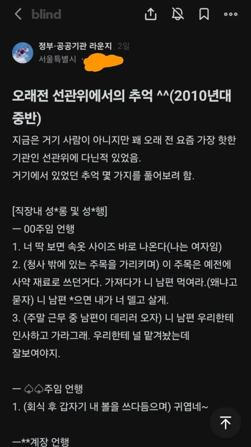 선거관리위원회 직장 내 성희롱 경험담을 담은 커뮤니티 글 스크린샷