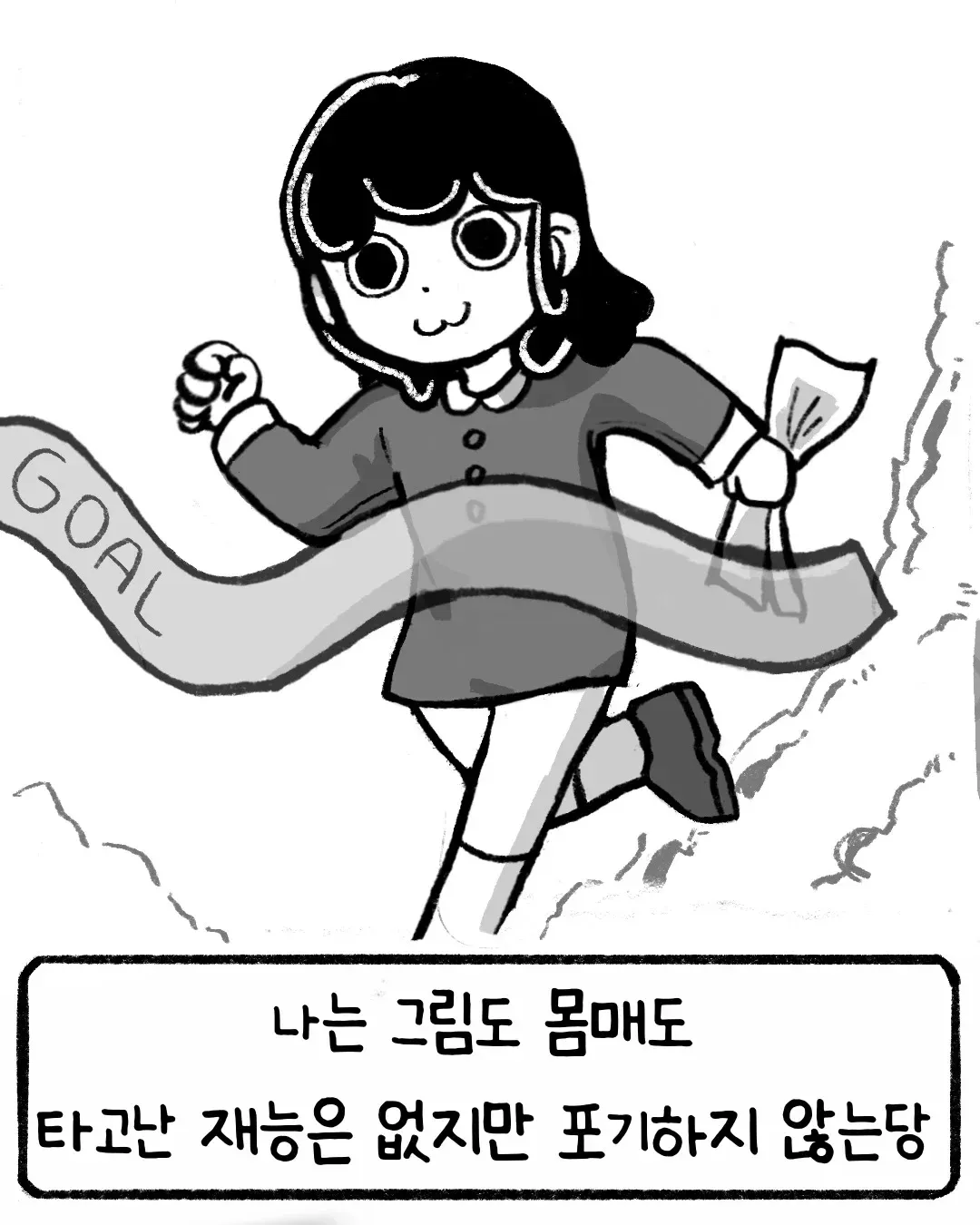 재능 없는 여자가 세상을 살아가는 방법을 다룬 만화의 포스터