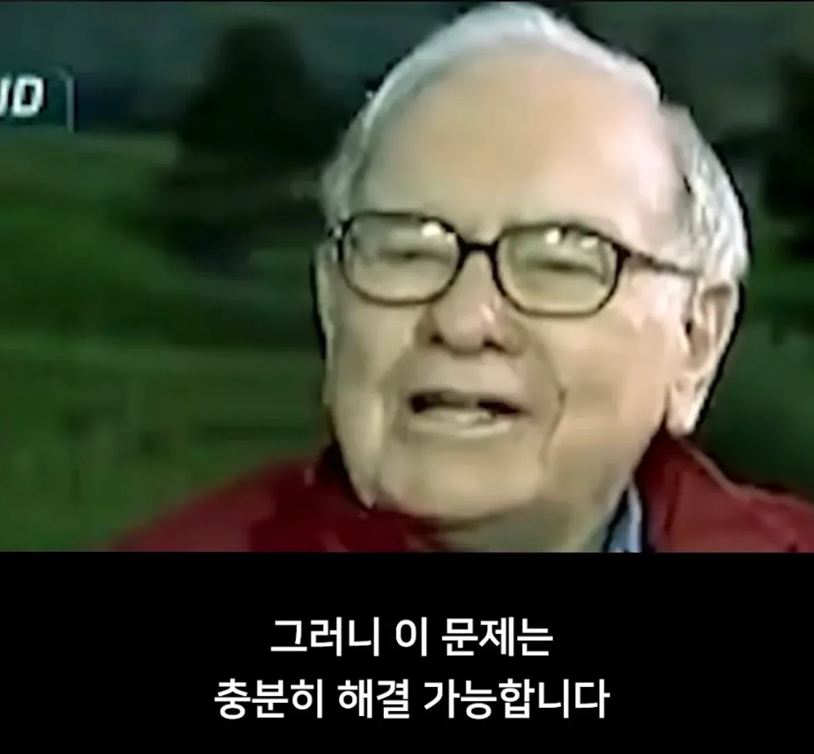 국가부채 해결 가능하다는 워렌버핏의 발언