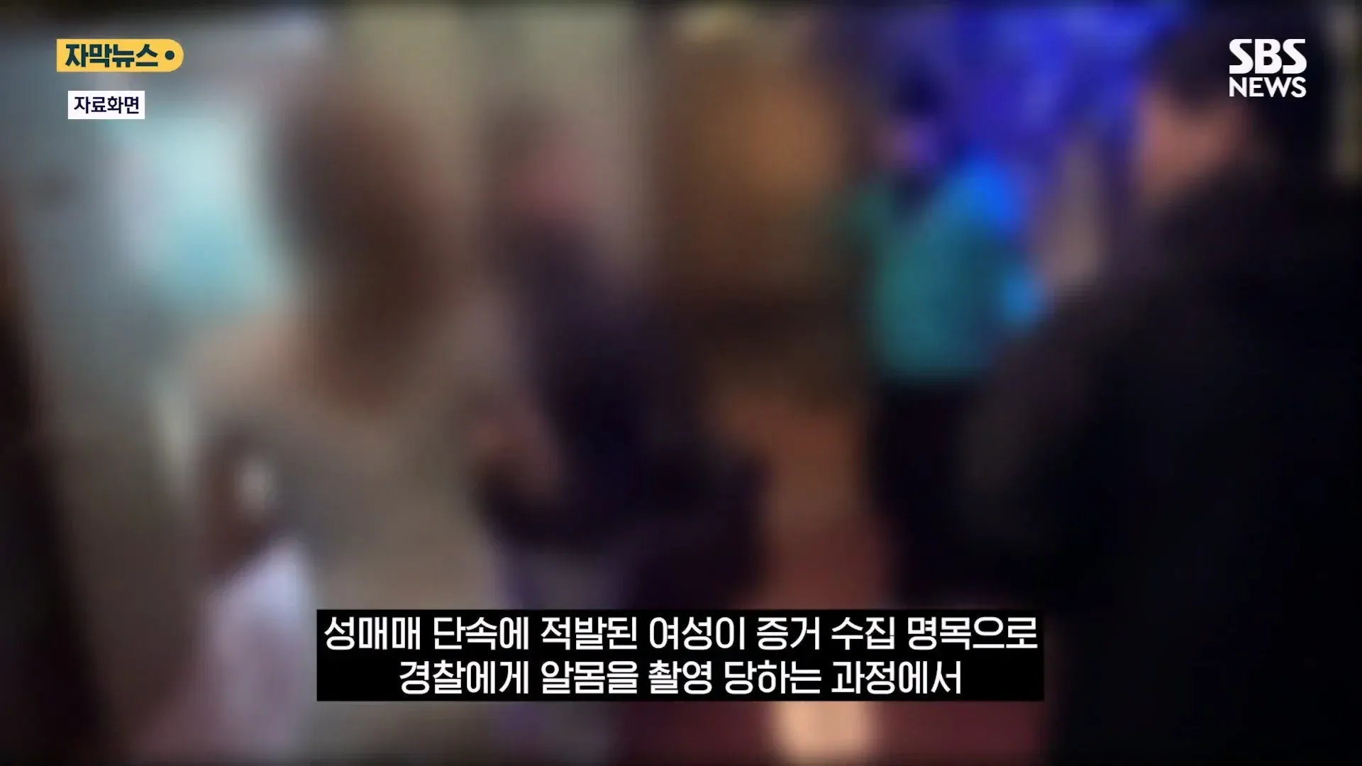 경찰의 성매매 여성 대상 부적절한 촬영 사건을 보도하는 SBS 뉴스