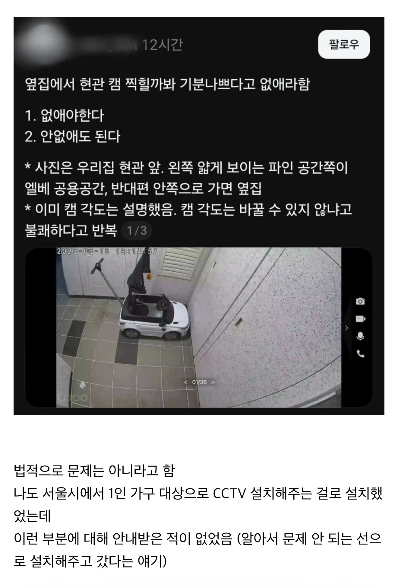 아파트 CCTV 각도로 인한 이웃 갈등 관련 의견 조사