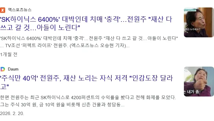 배우 전원주의 SK하이닉스 주가 수익과 재산 기부 관련 뉴스