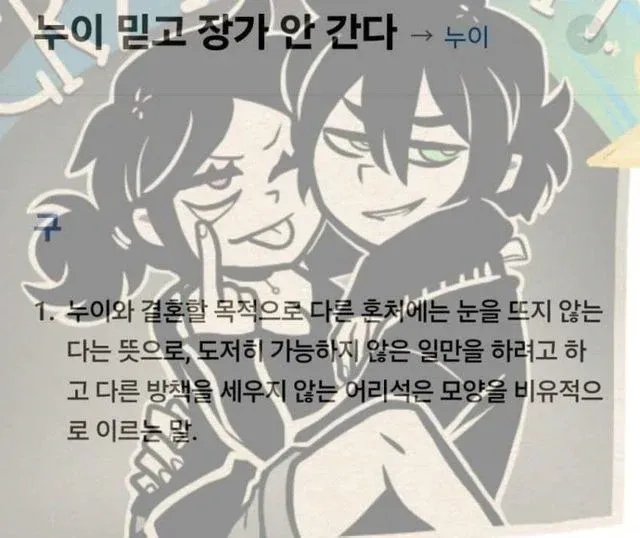 속담 '누이 믿고 장가 안간다'의 뜻과 해석