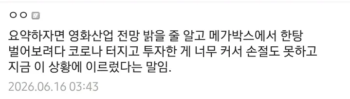 영화산업 낙관으로 메가박스에 투자했다가 코로나로 실패한 중앙그룹