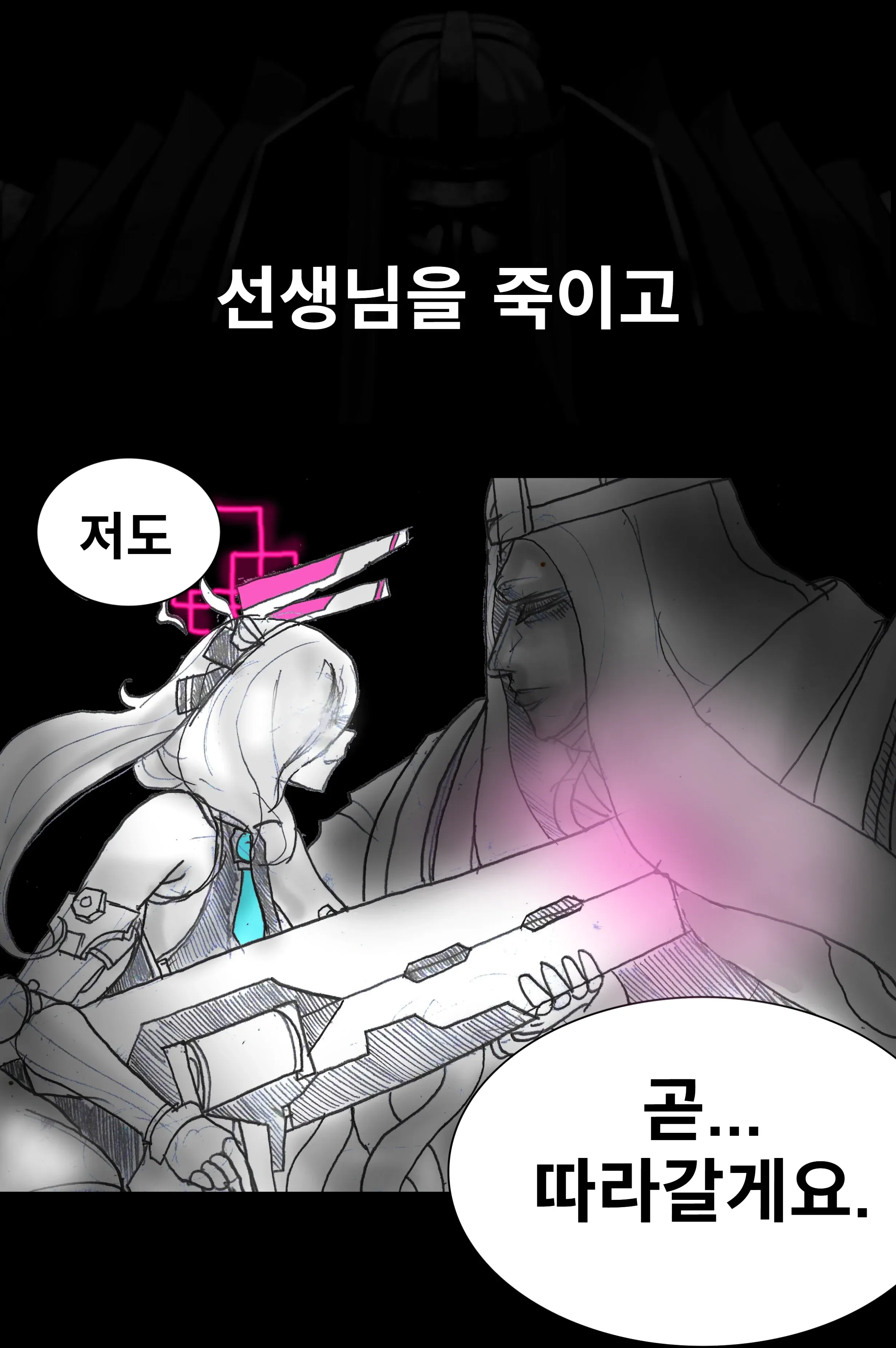 선생님을 죽이고 저도 죽을거에요 대사가 있는 만화 장면