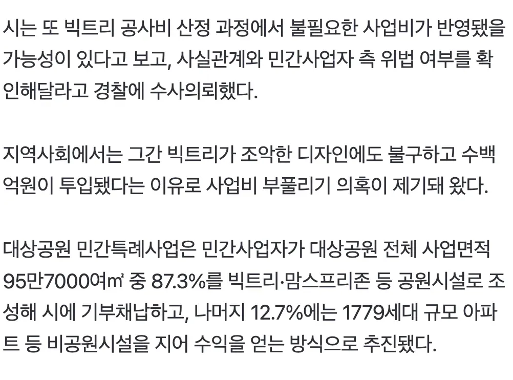 빅트리 공원 사업비 부풀리기 의혹 및 경찰 수사의뢰 관련 기사