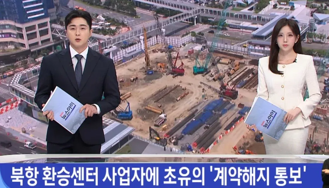 부산 북항 환승센터 사업 계약해지 통보 뉴스 헤드라인