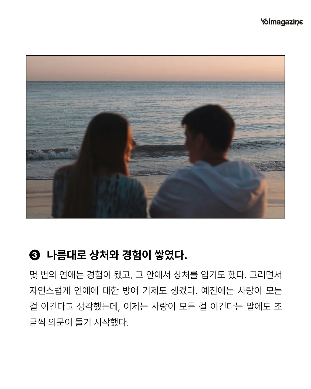 반복된 연애 상처로 형성되는 방어 기제와 사랑에 대한 의문을 다룬 텍스트