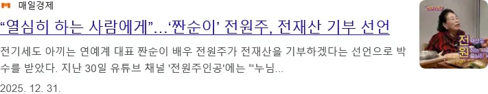 배우 전원주, 전재산 기부 선언 (2025.12.31)