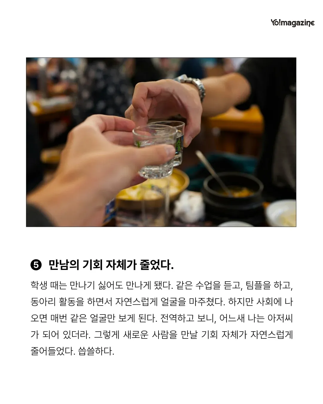 사회인이 되면서 새로운 사람을 만날 기회가 자연스럽게 줄어드는 현상을 설명하는 텍스트