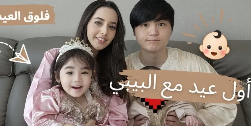 모로코 아내와 함께 첫 이드 축제를 보내는 남편