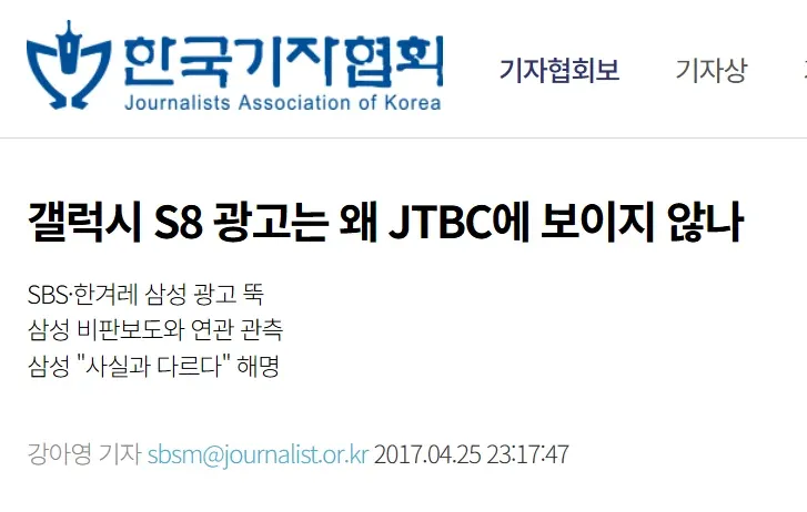 JTBC에서 갤럭시 S8 광고가 사라졌다는 삼성 광고 관련 한겨레 보도 기사