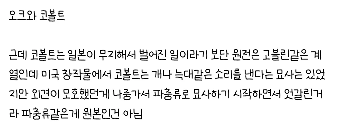 고블린의 파충류화: 일본 창작물에서의 외형 변화