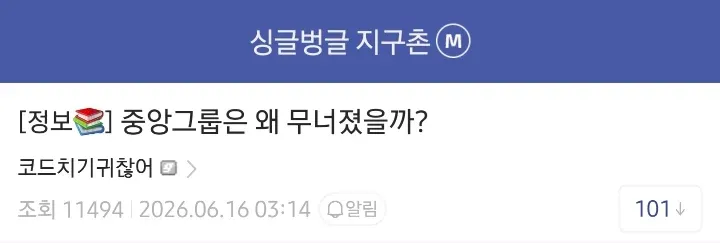 싱글벙글 지구촌 커뮤니티의 중앙그룹 붕괴 정보 게시물