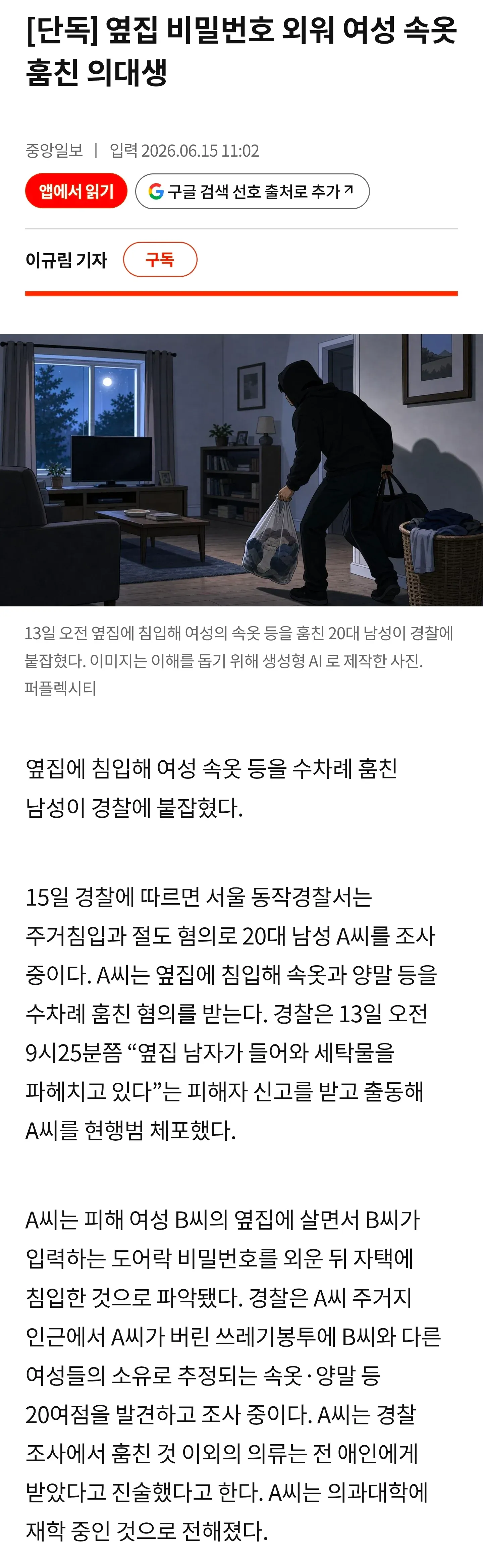 옆집 침입 및 여성 속옷 절도 사건을 보도하는 뉴스 기사 이미지